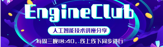 EngineClub技术讲座