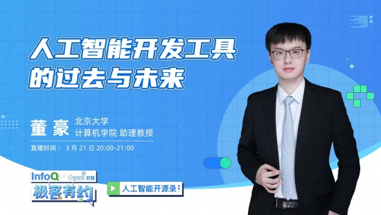 TensorLayer 框架开源开发者董豪老师解密人工智能开发工具的过去与未来