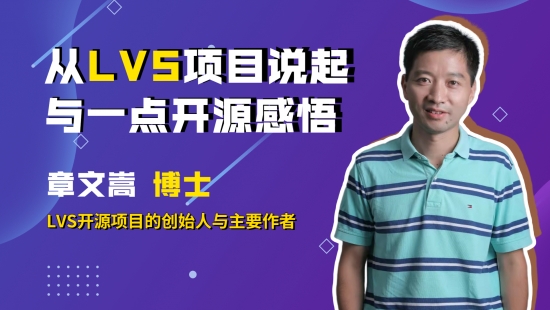 从LVS项目说起与一点开源感悟