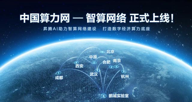中国算力网-智算网络正式上线