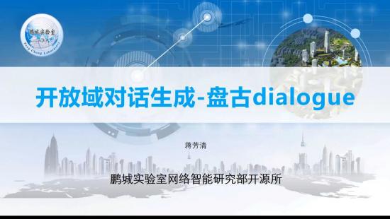 鹏程·PanGu-Dialog：基于鹏程·盘古的大规模开放域对话生成模型