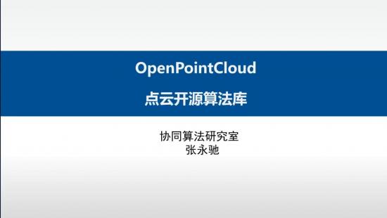 OpenPointCloud点云算法库介绍