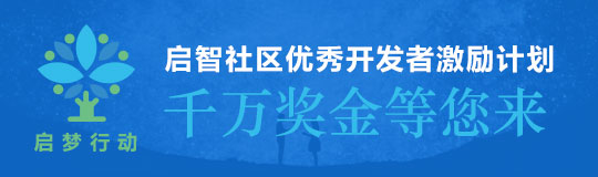 启梦行动，启智社区优秀开发者激励计划