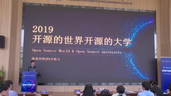  许振文《开源的世界，开源的大学》