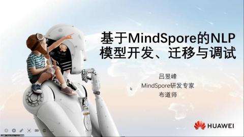 云脑II赋能系列第三期-基于MindSpore的NLP模型开发、迁移与调试