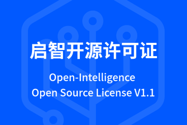 启智开源许可证