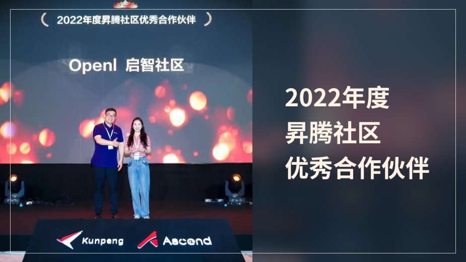 OpenI启智社区于2023鲲鹏昇腾开发者峰会上,荣获华为昇腾社区2022年度 “优秀合作伙伴”