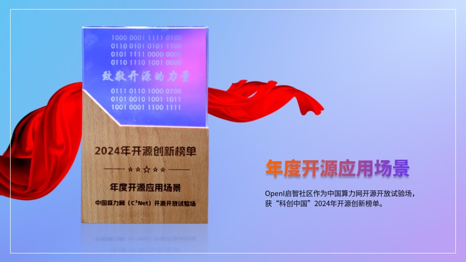 OpenI启智社区作为中国算力网开源开放试验场,获“科创中国”2024年开源创新榜单——年度开源应用场景