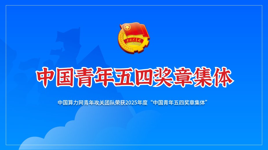 2025-五四奖章集体