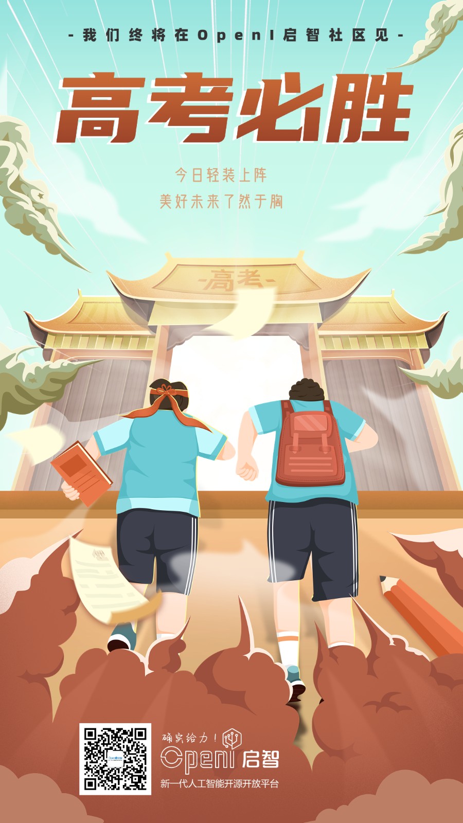高考祝福高考必胜手机海报.jpg